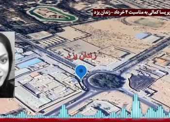 پیام زندانی سیاسی پریسا کمالی از زندان یزد به‌ مناسبت۴ خرداد سالگرد شهادت بنیانگذاران سازمان مجاهدین خلق ایران