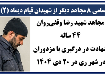 اسامی ۸ مجاهد دیگر از شهیدان قیام دیماه (۲)