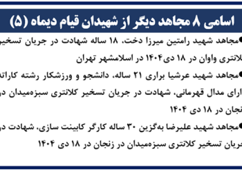 اسامی ۸ مجاهد دیگر از شهیدان قیام دیماه (۵)