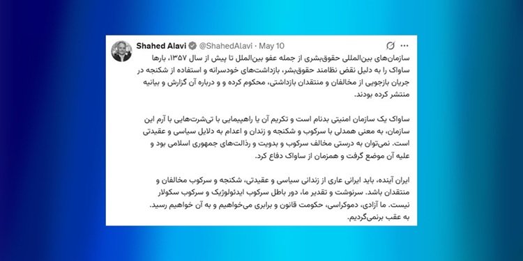 شاهد علوی: سازمانهای بین المللی حقوق بشری بارها ساواک را به دلیل نقض نظامند حقوقبشر و استفاده از شکنجه محکوم کرده