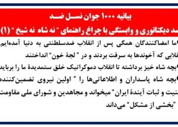 بیانیه ۱۰۰۰ جوان نسل ضد (۱)