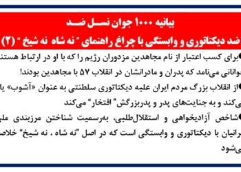 بیانیه ۱۰۰۰ جوان نسل ضد (۲)