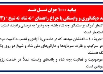 بیانیه ۱۰۰۰ جوان نسل ضد (۳)