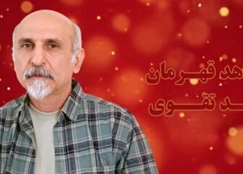 چهلمین روز شهادت و سربدار شدن مجاهد پاکباز محمد تقوی جمعه ۱۸ اردیبهشت ۱۴۰۵