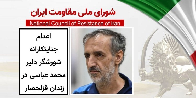 اعدام جنایتکارانه شورشگر دلیر محمد عباسی در زندان قزلحصار