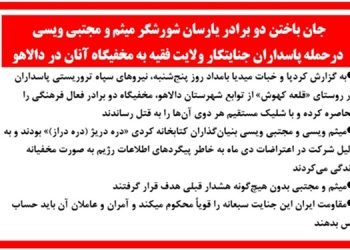 جان باختن دو برادر یارسان شورشگر میثم و مجتبی ویسی در حمله پاسداران جنایتکار ولایت فقیه