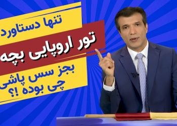 تنها دستاورد تور اروپایی بچهٔ شاه - برنامه آفساید