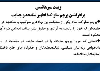 زینت میرهاشمی: برافراشتن پرچم ساواک؛ تطهیر شکنجه و جنایت
