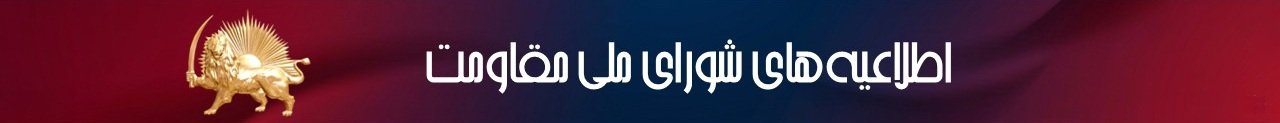 بنر اطلاعیه های شورای ملی مقاومت