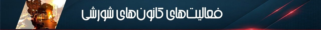 بنر فعالیت کانونهای شورشی
