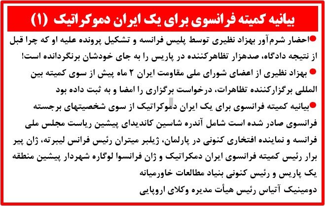 بیانیه کمیته فرانسوی برای یک ایران دموکراتیک (۱)