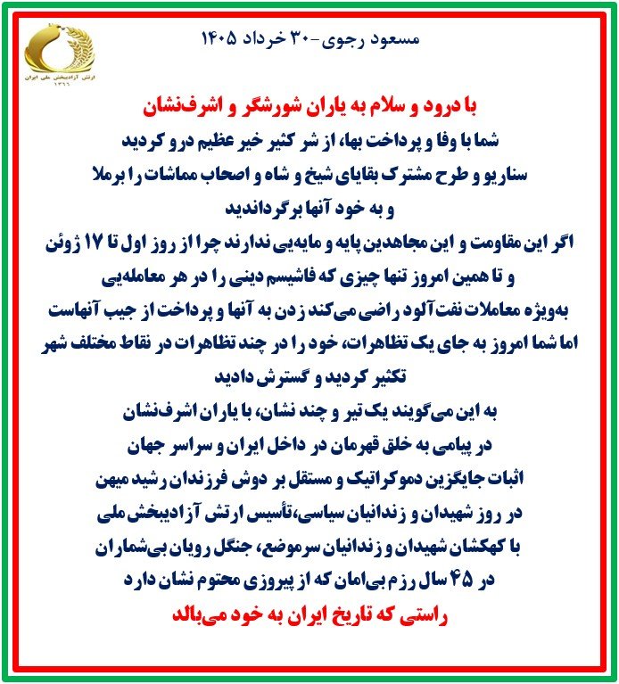 مسعود رجوی-۳۰ خرداد ۱۴۰۵