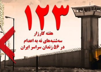 تداوم کارزار "سه شنبه های نه به اعدام" در هفته صد و بیست و سوم در ۵۶ زندان مختلف