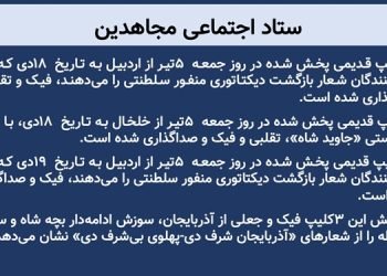 پخش ۳ کلیپ فیک و جعلی از آذربایجان نشان سوزش ادامه‌دار بچه شاه و ساواک