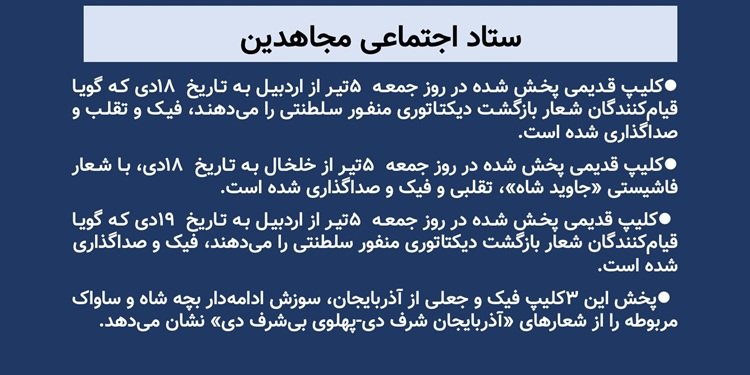 پخش ۳ کلیپ فیک و جعلی از آذربایجان نشان سوزش ادامهدار بچه شاه و ساواک