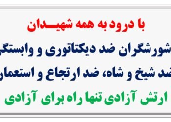 ۴۵ شعله در آستانه ۳۰ خرداد چهل و پنجمین سالگرد مقاومت انقلابی سراسری