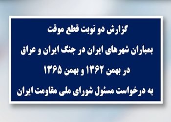 گزارش دو نوبت قطع موقت بمباران شهرها در جنگ ایران و عراق