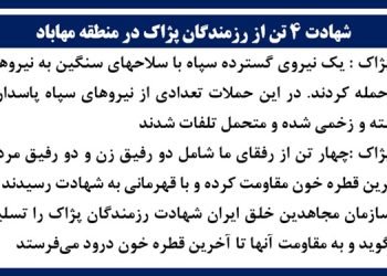 شهادت ۴ تن از رزمندگان پژاک در منطقه مهاباد
