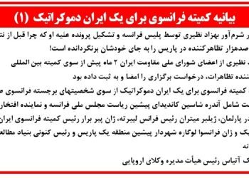 بیانیه کمیته فرانسوی برای یک ایران دموکراتیک  (۱)