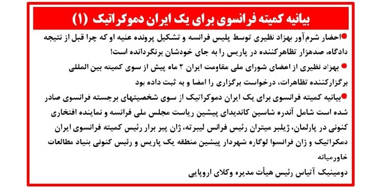 بیانیه کمیته فرانسوی برای یک ایران دموکراتیک (۱)