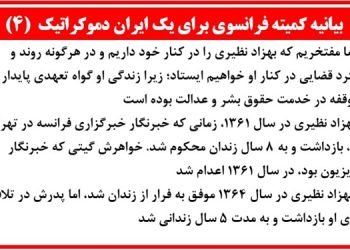 بیانیه کمیته فرانسوی برای یک ایران دموکراتیک (۴)