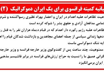 بیانیه کمیته فرانسوی برای یک ایران دموکراتیک (۲)