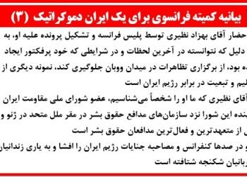 بیانیه کمیته فرانسوی برای یک ایران دموکراتیک (۳)