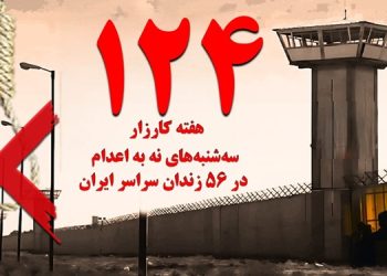 تداوم کارزار "سه‌ شنبه‌ های نه به اعدام" در هفته صدوبیست‌وچهارم در ۵۶زندان مختلف