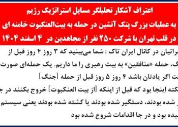 اعتراف آشکار تحلیلگر مسایل استراتژیک رژیم به عملیات بزرگ پتک آتشین در حمله به بیت‌العنکبوت خامنه‌ای