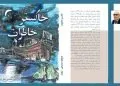 «خاکستر خاطرات» کتابی از فتح‌الله خامنه‌ای (ارژنگ)