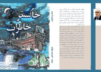 «خاکستر خاطرات» کتابی از فتح‌الله خامنه‌ای (ارژنگ)
