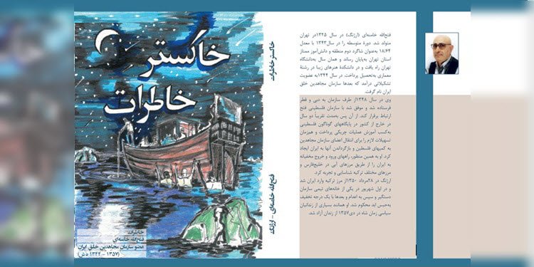 «خاکستر خاطرات» کتابی از فتح‌الله خامنه‌ای (ارژنگ)