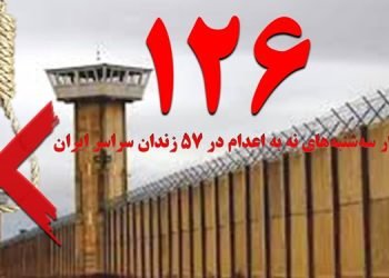تداوم کارزار"سه شنبه های نه به اعدام" در هفته صدوبیست‌وششم در ۵۷ زندان مختلف