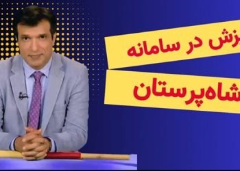 ریزش در سامانه شاه‌پرستان - برنامه آفساید ۲۱ خرداد ۱۴۰۵