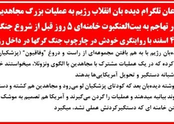 اذعان تلگرام دیده بان انقلاب رژیم به عملیات بزرگ مجاهدین در تهاجم به بیت‌العنکبوت خامنه‌ای ۵ روز قبل از شروع جنگ
