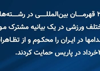 بیانیه ۲۳ قهرمان ورزش