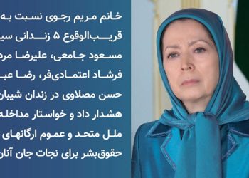 خانم مریم رجوی نسبت به اعدام قریب‌الوقوع ۵ زندانی سیاسی هشدار داد