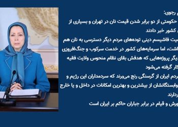 خانم مریم رجوی: رسانه‌های حکومتی از دو برابر شدن قیمت نان در تهران و بسیاری از استان‌های کشور خبر دادند