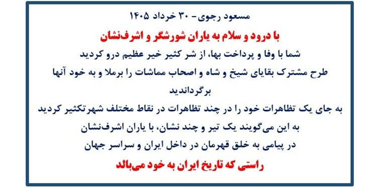 مسعود رجوی-۳۰ خرداد ۱۴۰۵