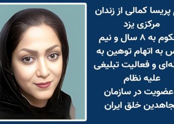 پیام زندانی سیاسی پریسا کمالی از زندان مرکزی یزد