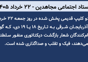 ستاد اجتماعی مجاهدین ـ ۲۲ خرداد ۱۴۰۵