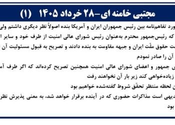 مجتبی خامنه ای - ۲۸خرداد ۱۴۰۵(۱)