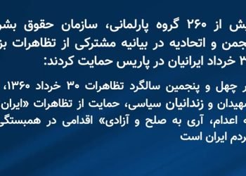 بیش از ۲۶۰ گروه پارلمانی، سازمان حقوق بشری، انجمن و اتحادیه از تظاهرات بزرگ ۳۰ خرداد ایرانیان در پاریس حمایت کردند