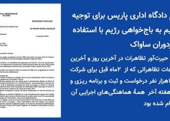 حکم دادگاه اداری پاریس برای توجیه تسلیم به باج‌خواهی رژیم با استفاده از مزدوران ساواک