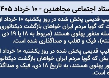 ستاد اجتماعی مجاهدین - ۱۰ خرداد ۱۴۰۵