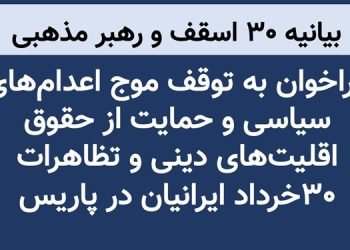 بیانیه ۳۰ رهبر مذهبی: فراخوان به توقف موج اعدام‌های سیاسی و حمایت از حقوق اقلیت‌های دینی و تظاهرات ۳۰خرداد ایرانیان در پاریس