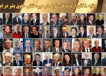 بیانیه مشترک ۷۸ برنده جایزه نوبل خطاب به دبیرکل سازمان ملل متحد درباره نقض حقوق‌بشر در ایران