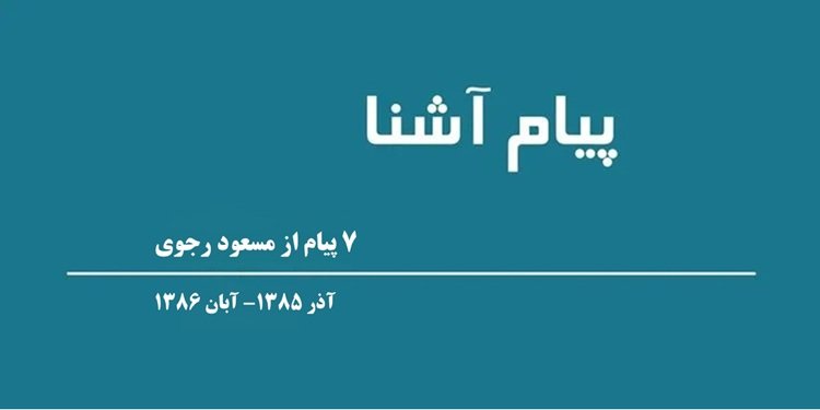 کتاب پیام آشنا؛ ۷ پیام مسعود رجوی آذر۱۳۸۵- آبان ۱۳۸۶