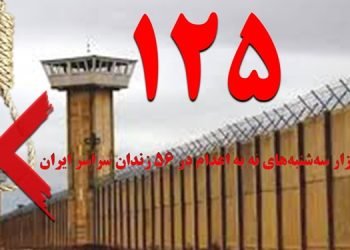 تداوم کارزار "سه‌ شنبه‌ های نه به اعدام" در هفته صدوبیست‌وپنجم‌ در ۵۶زندان مختلف