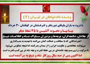 بیا بیا و دعوت آتشین با ۳۵ شعله دیگر؛ با درود به یاران باوفای شورشگر و اشرف‌نشان در کهکشان ۳۰ خرداد